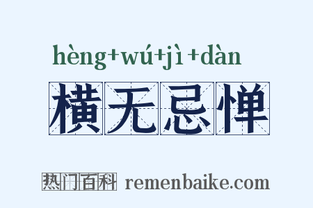 横无忌惮是什么意思的图片